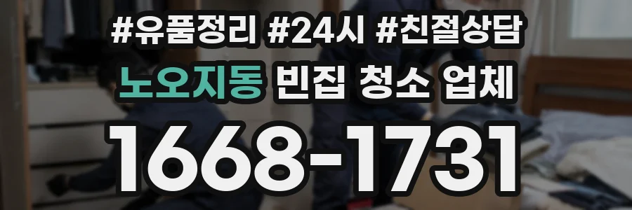 노오지동 빈집 청소 업체