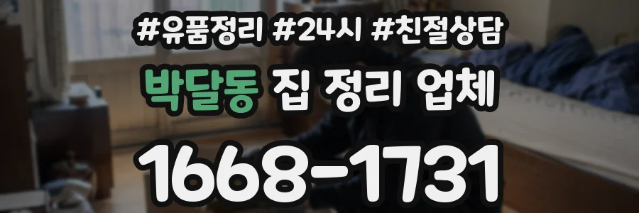 박달동 집 정리 업체