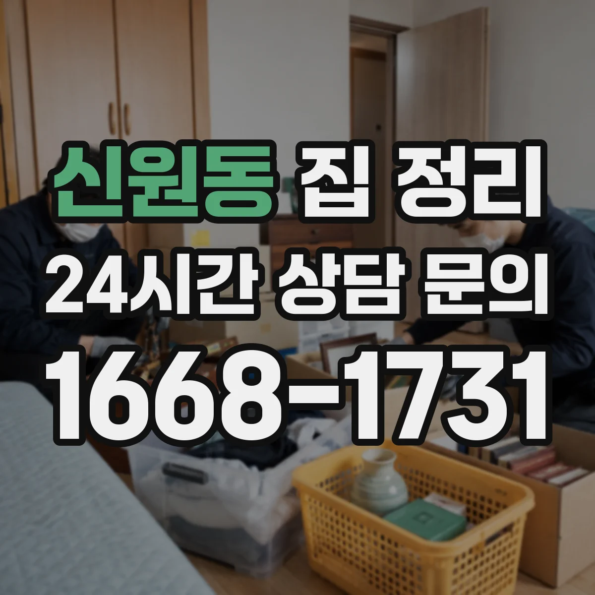 신원동 집 정리