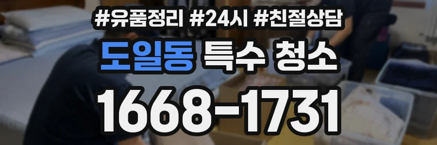 도일동 특수 청소