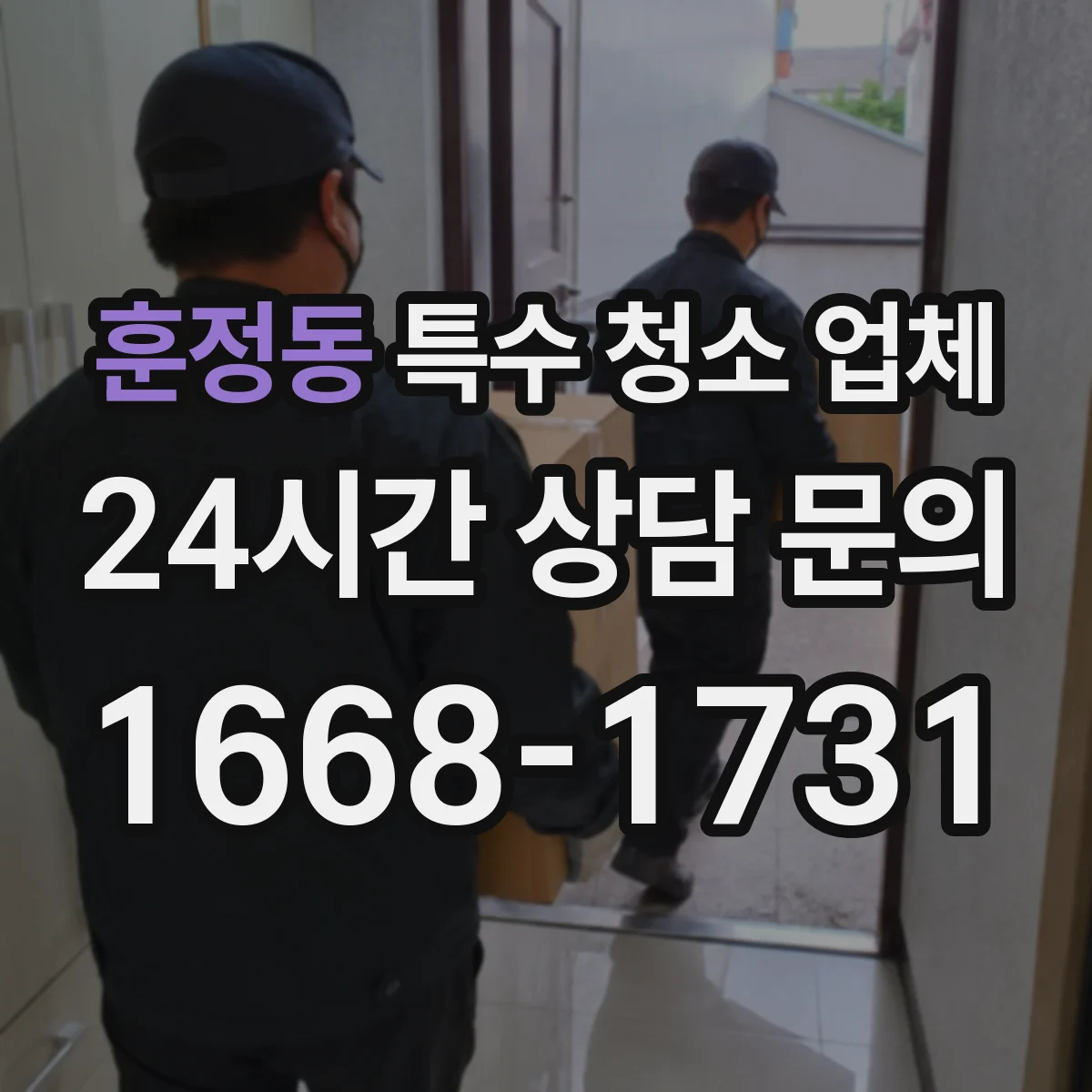 훈정동 특수 청소 업체