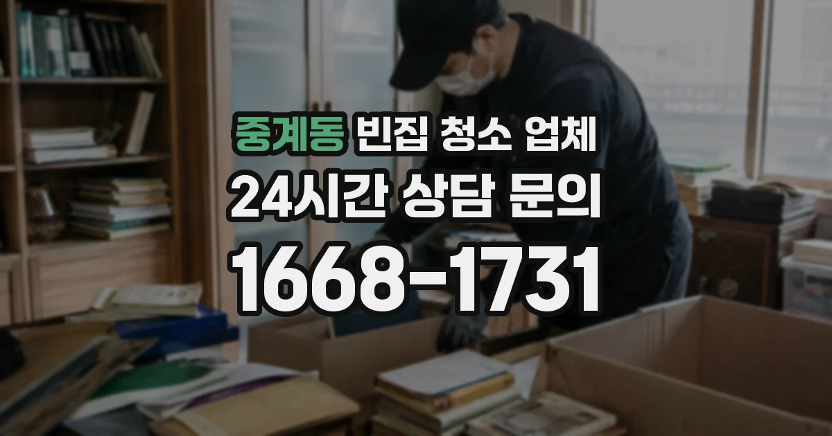 중계동 빈집 청소 업체