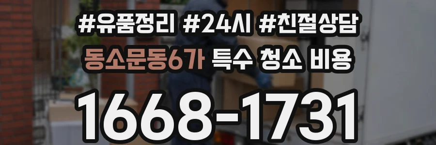 동소문동6가 특수 청소 비용