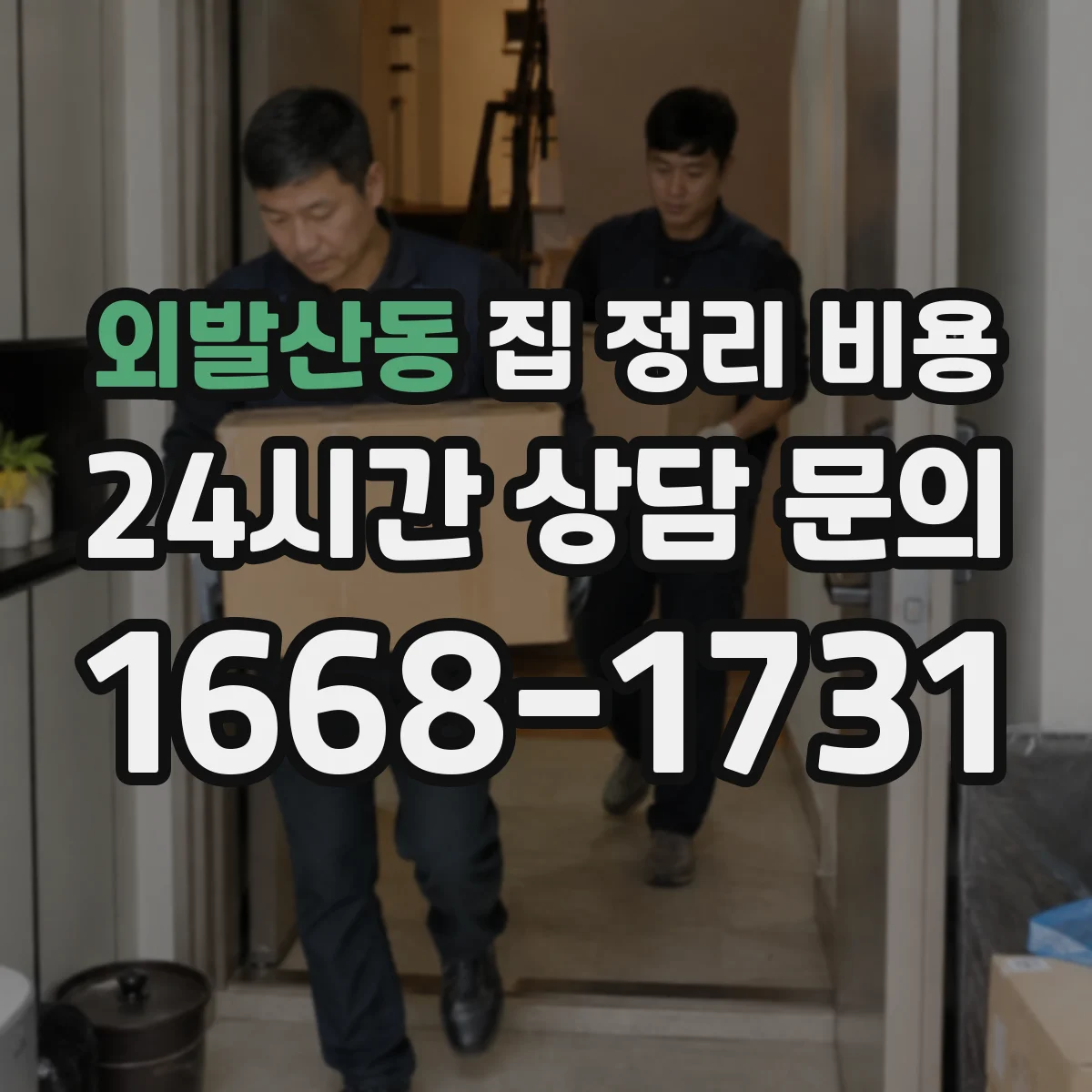 외발산동 집 정리 비용