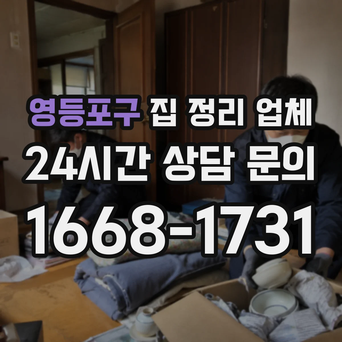 영등포구 집 정리 업체