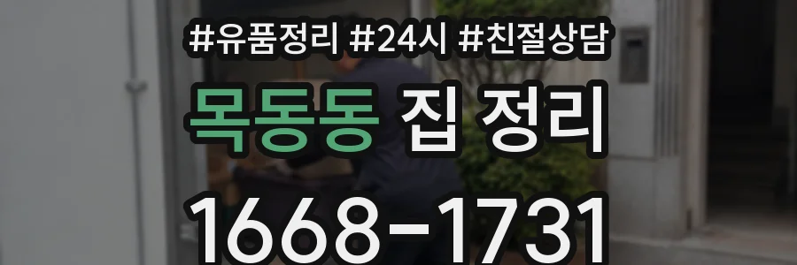 목동동 집 정리