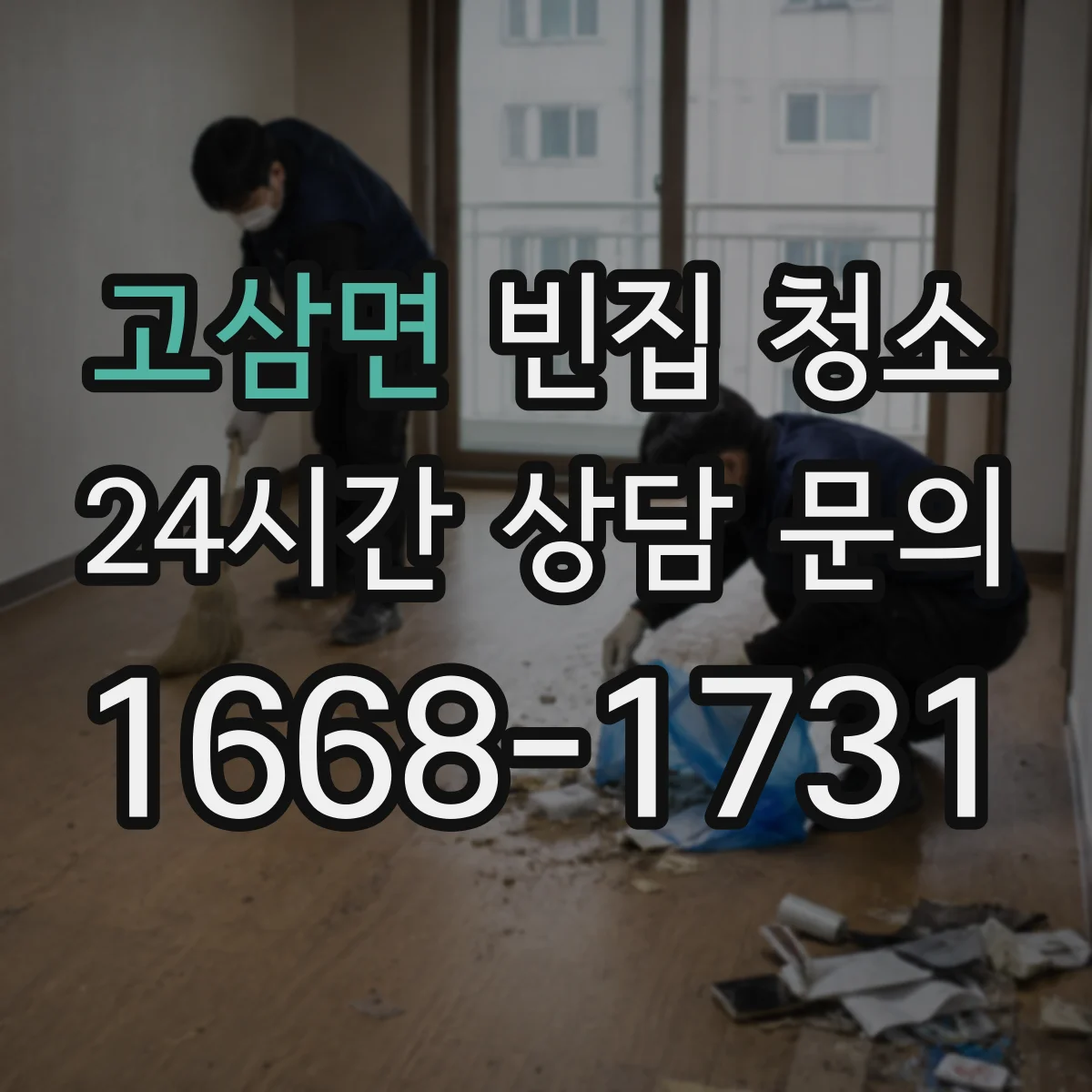 고삼면 빈집 청소