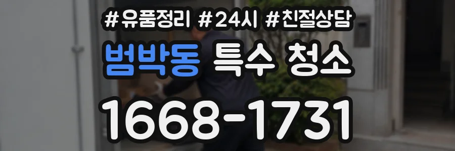 범박동 특수 청소