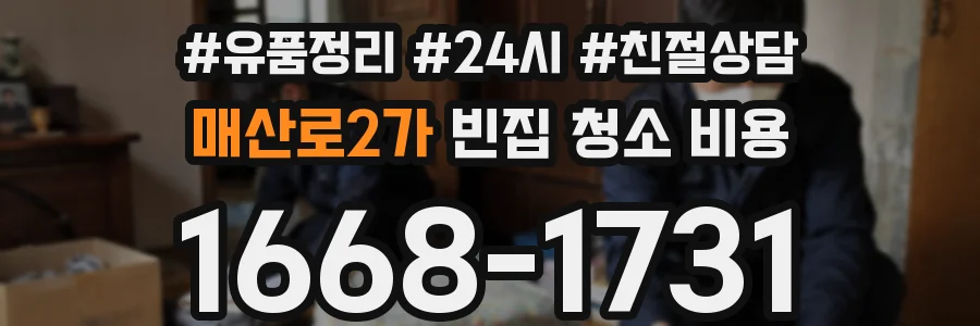 매산로2가 빈집 청소 비용