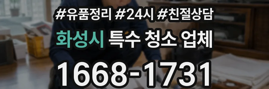 화성시 특수 청소 업체