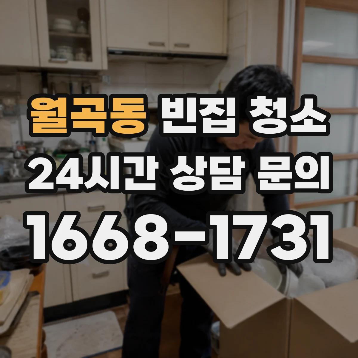 월곡동 빈집 청소