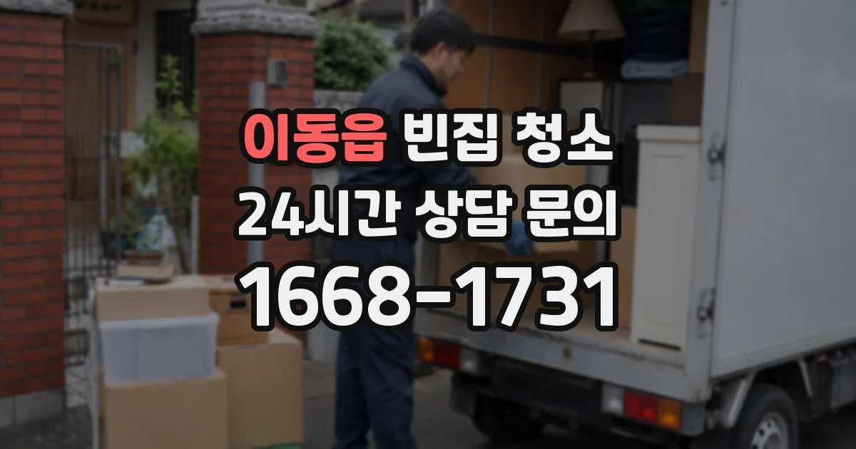 이동읍 빈집 청소