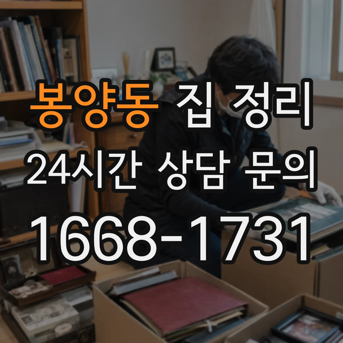 봉양동 집 정리
