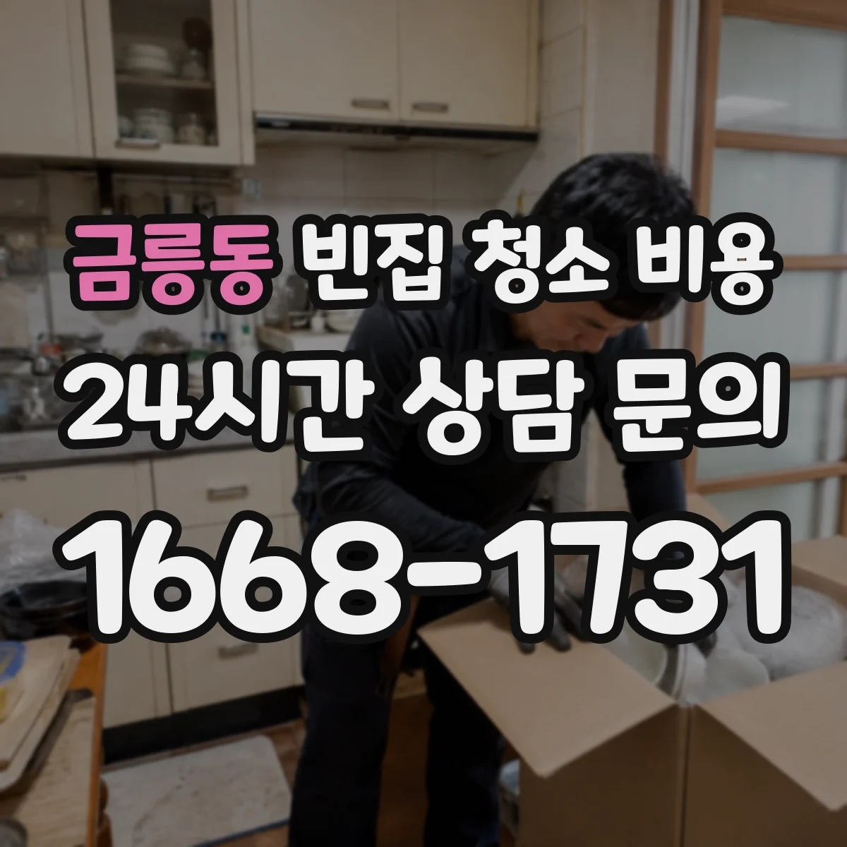 금릉동 빈집 청소 비용