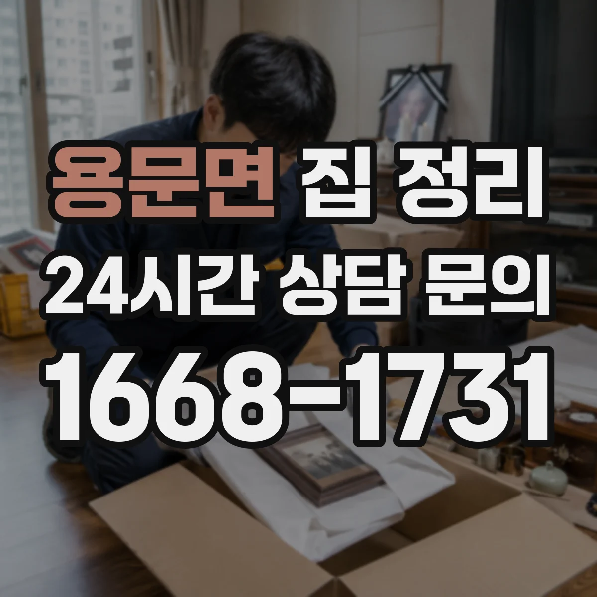 용문면 집 정리