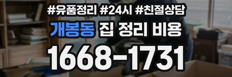 개봉동 집 정리 비용