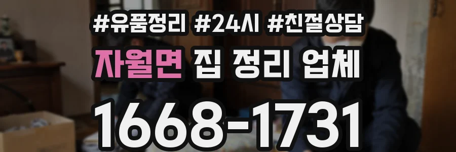자월면 집 정리 업체