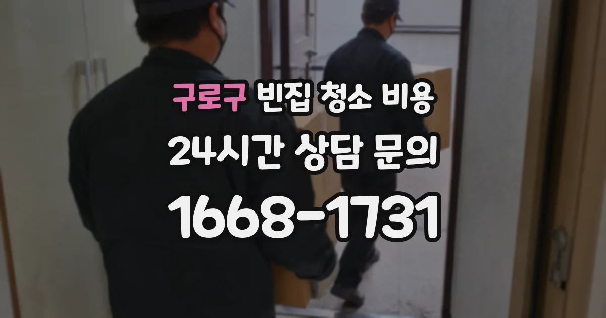 구로구 빈집 청소 비용