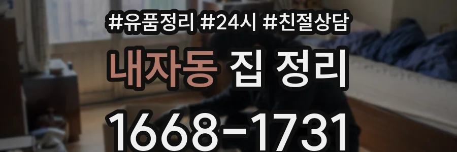 내자동 집 정리