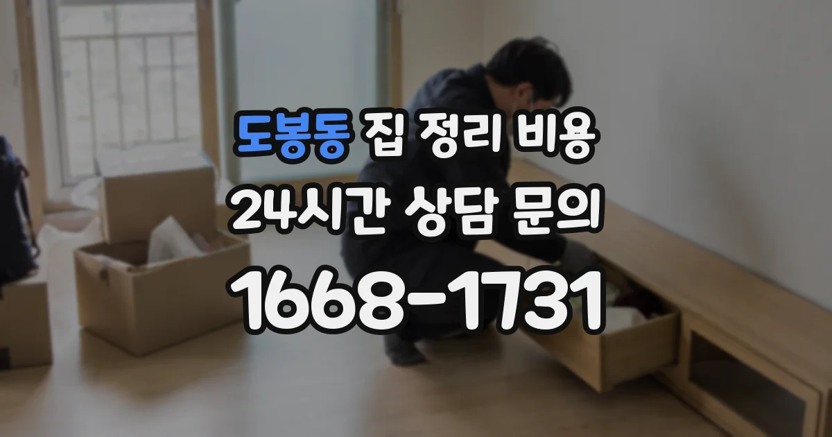도봉동 집 정리 비용