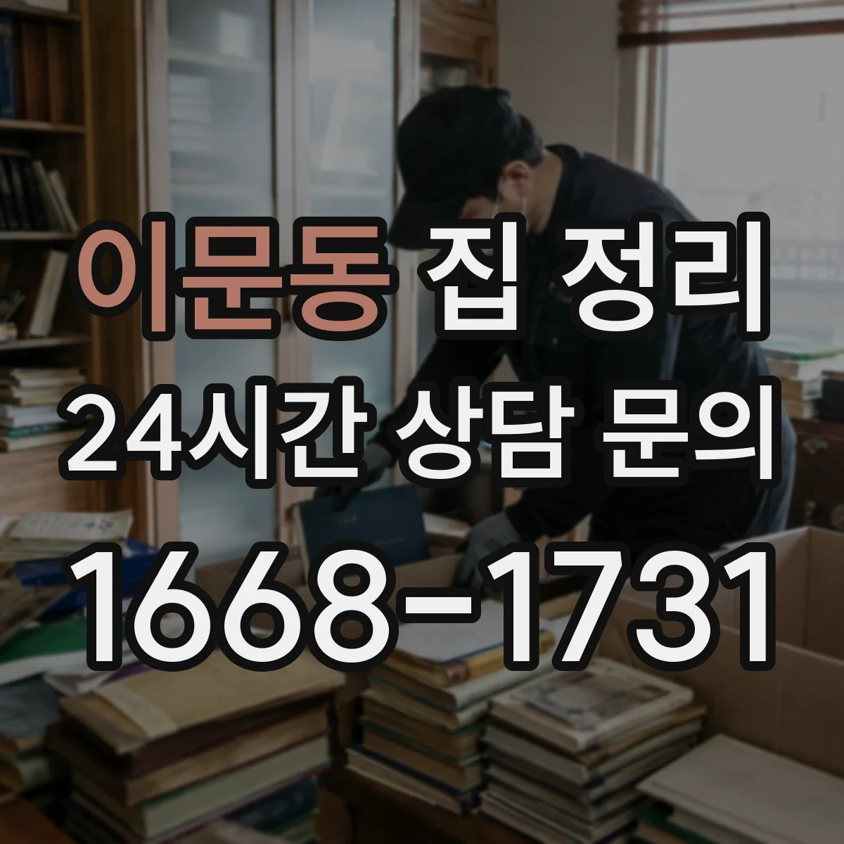 이문동 집 정리