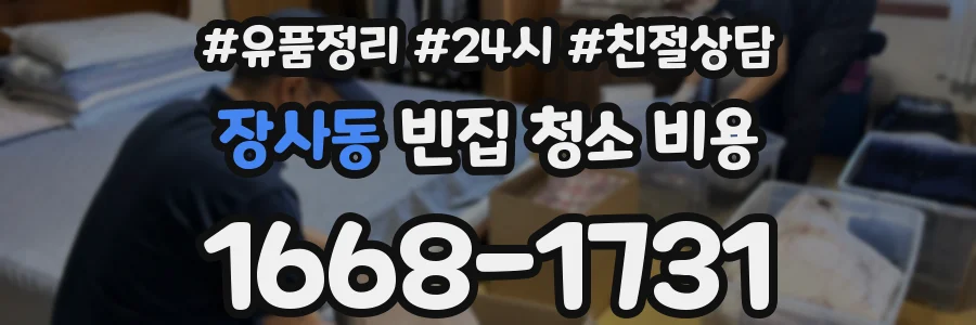 장사동 빈집 청소 비용
