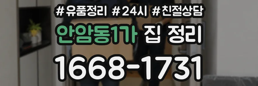안암동1가 집 정리