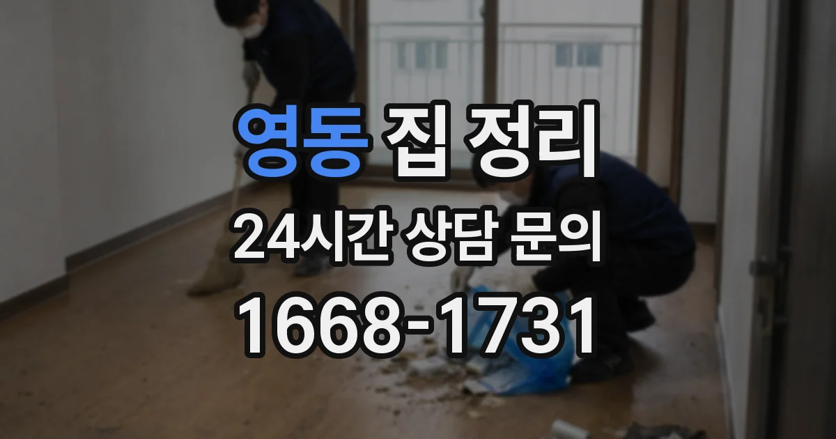 영동 집 정리