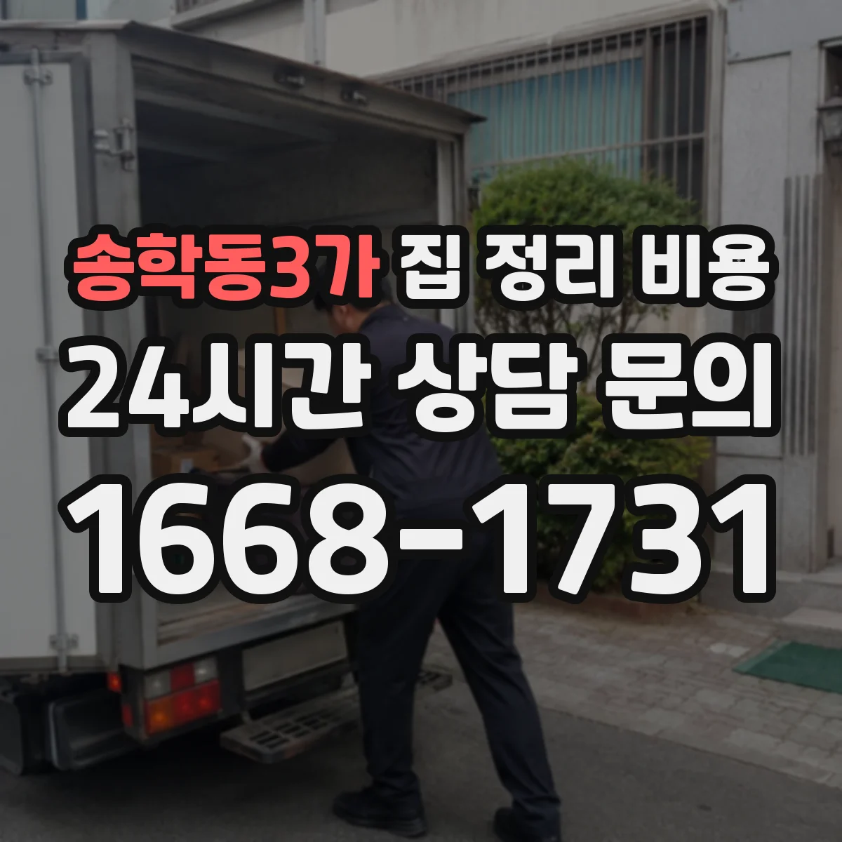 송학동3가 집 정리 비용