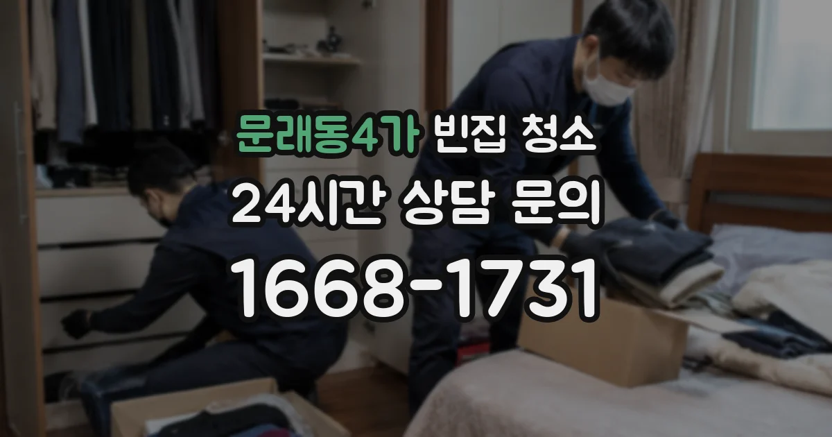 문래동4가 빈집 청소