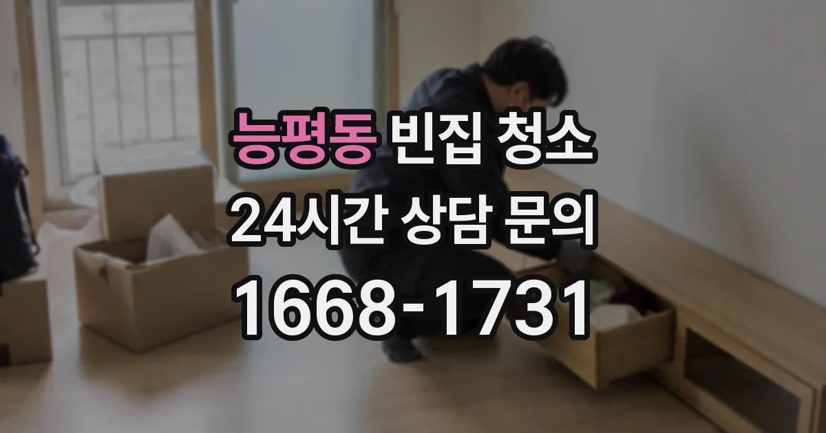 능평동 빈집 청소