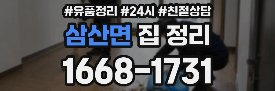 삼산면 집 정리