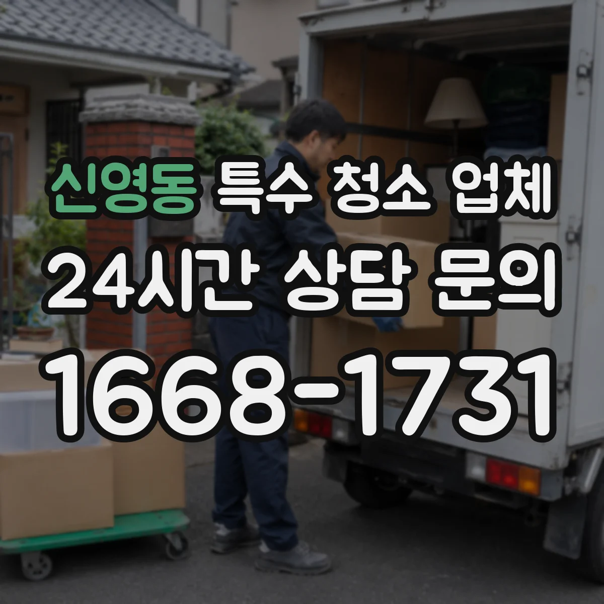 신영동 특수 청소 업체