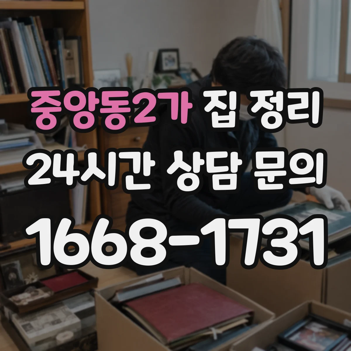 중앙동2가 집 정리