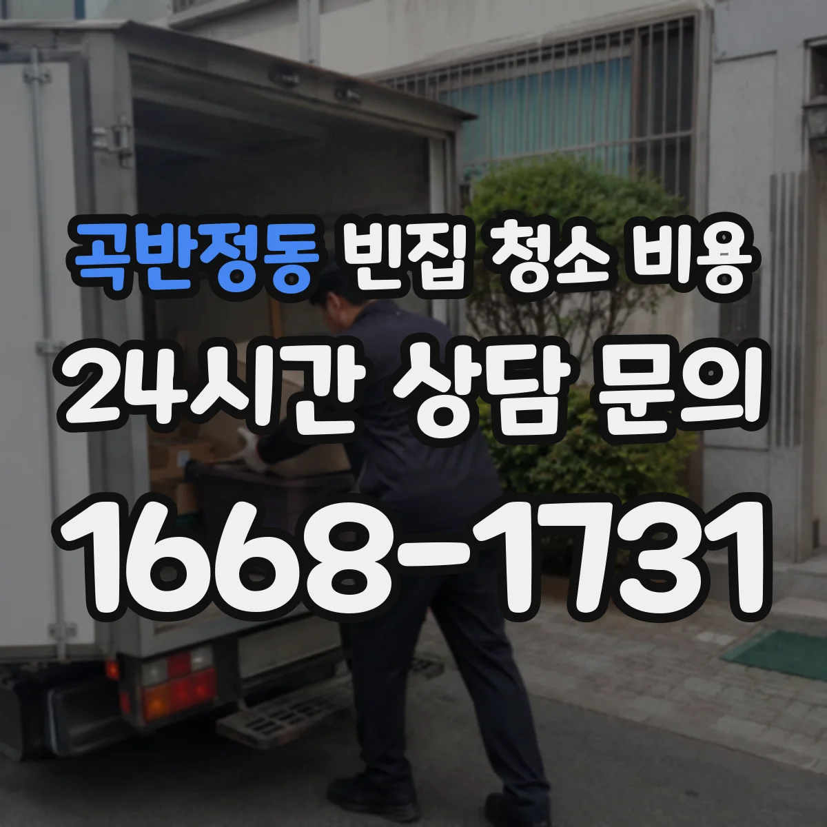 곡반정동 빈집 청소 비용