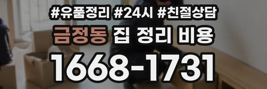 금정동 집 정리 비용