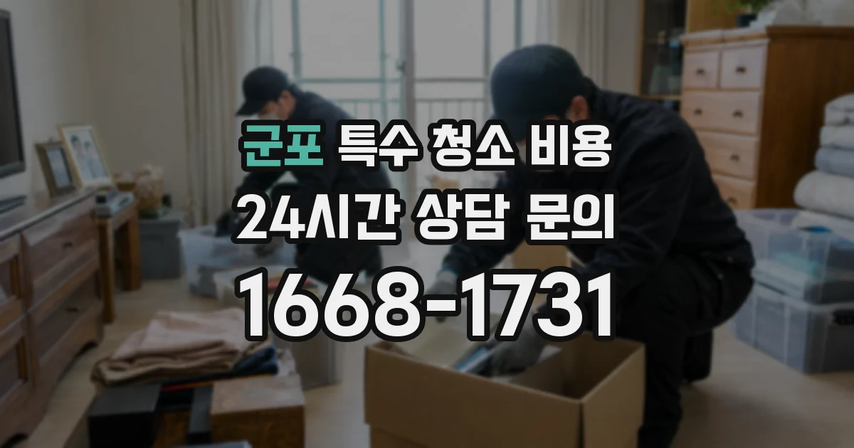 군포 특수 청소 비용