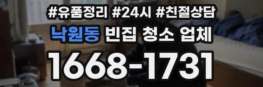낙원동 빈집 청소 업체