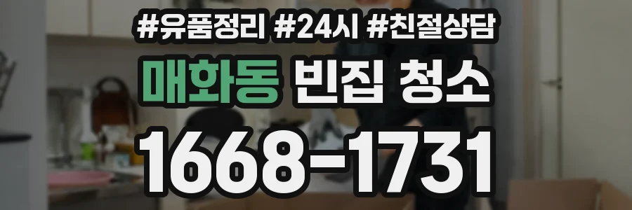 매화동 빈집 청소