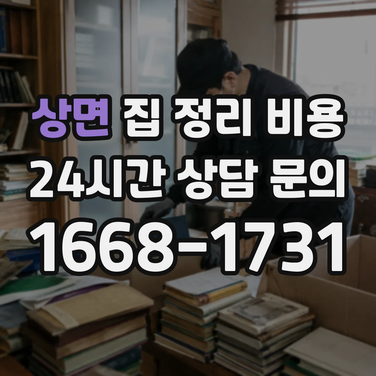 상면 집 정리 비용