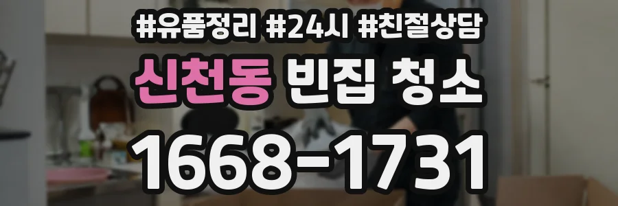신천동 빈집 청소