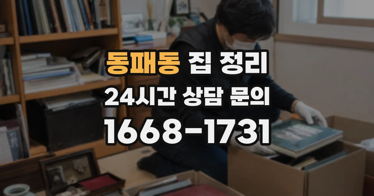 동패동 집 정리