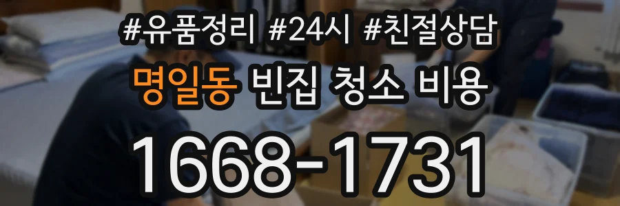 명일동 빈집 청소 비용