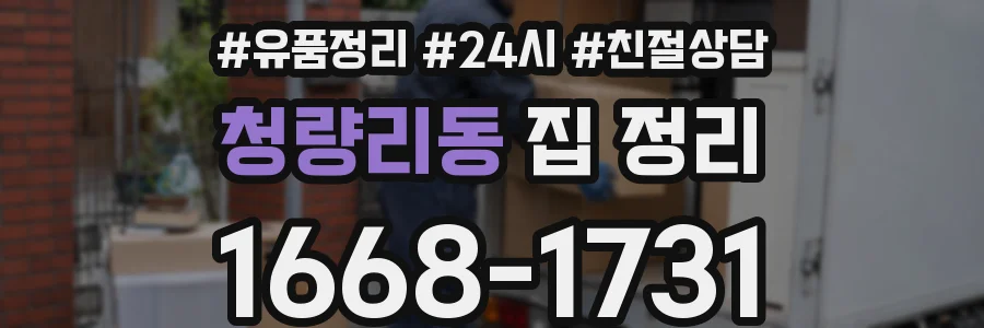청량리동 집 정리