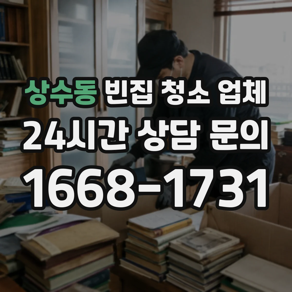 상수동 빈집 청소 업체