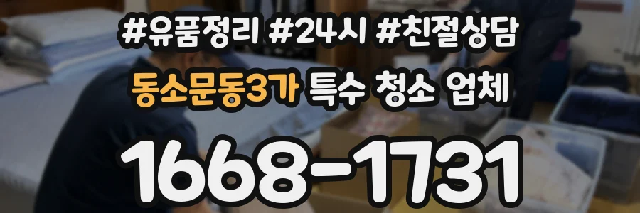 동소문동3가 특수 청소 업체