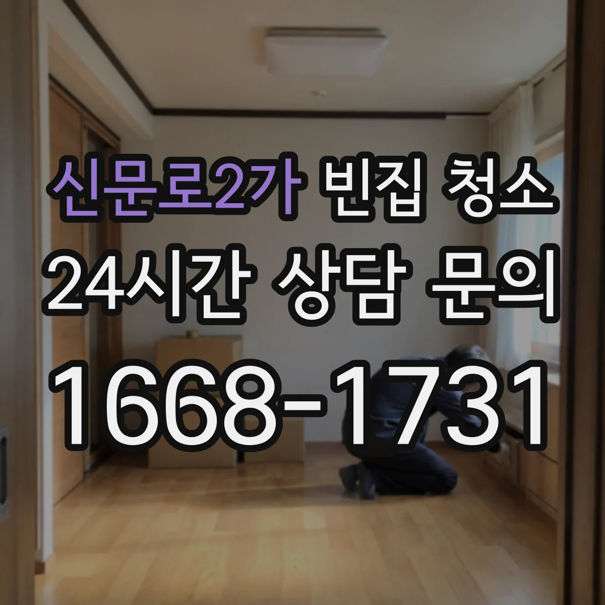 신문로2가 빈집 청소