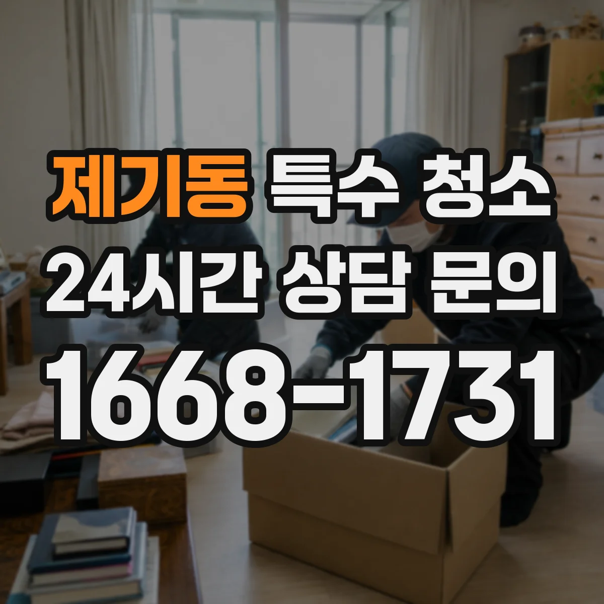제기동 특수 청소