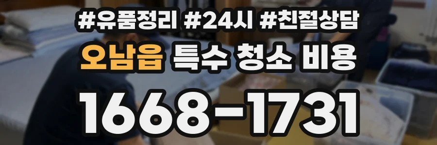 오남읍 특수 청소 비용