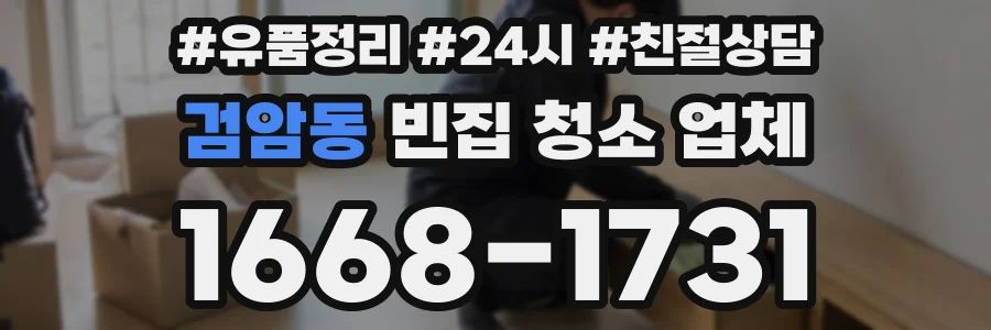 검암동 빈집 청소 업체